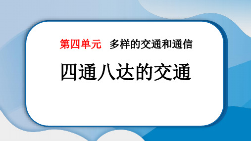 《四通八达的交通》PPT教学课件下载