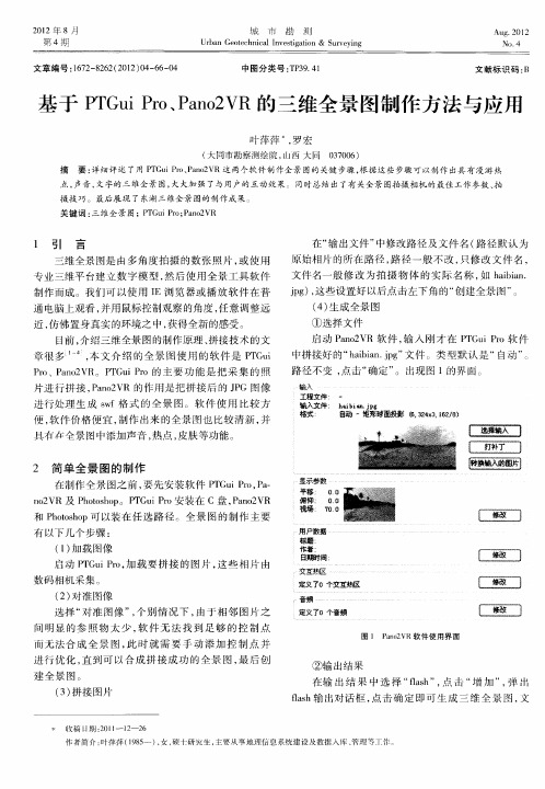 基于PTGui Pro、Pano2VR的三维全景图制作方法与应用