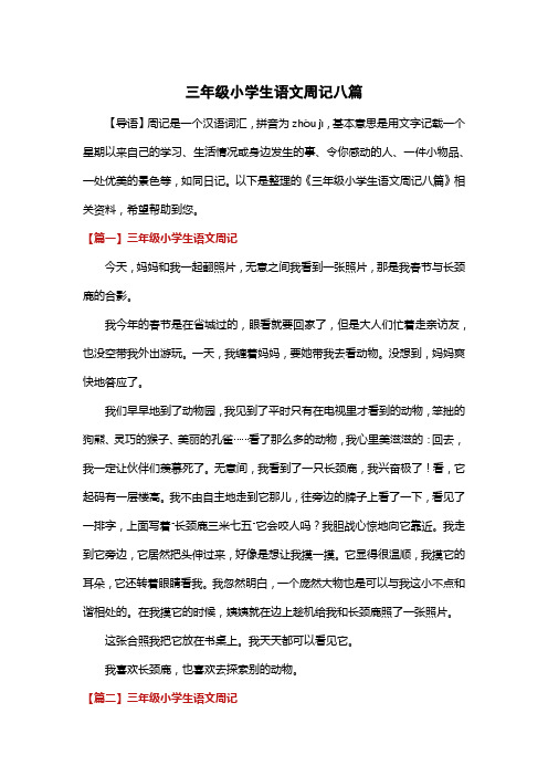 三年级小学生语文周记八篇
