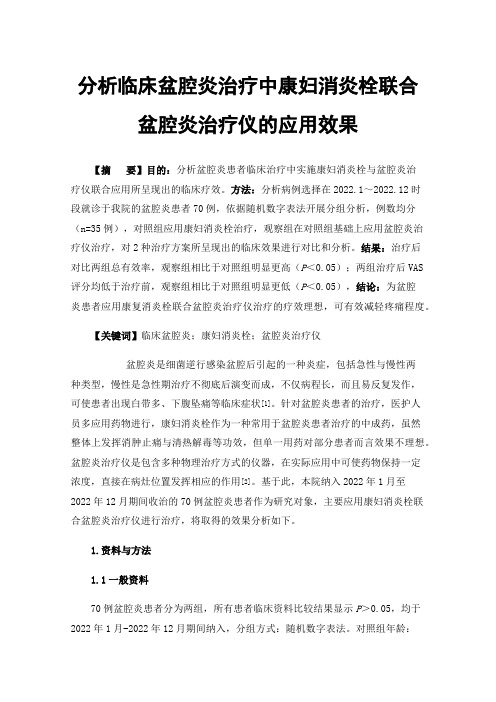 分析临床盆腔炎治疗中康妇消炎栓联合盆腔炎治疗仪的应用效果