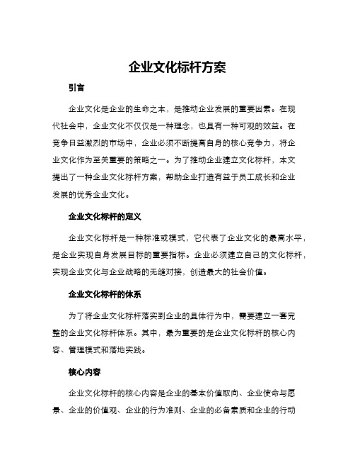 企业文化标杆方案