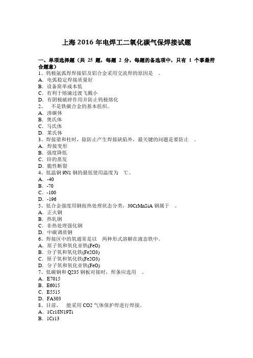 上海2016年电焊工二氧化碳气保焊接试题