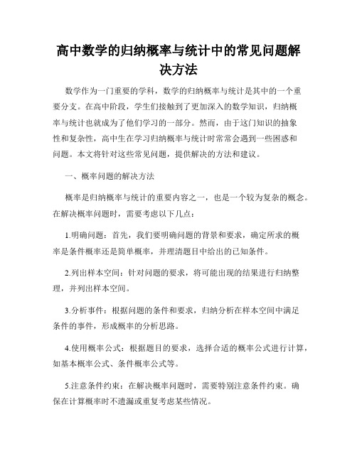 高中数学的归纳概率与统计中的常见问题解决方法