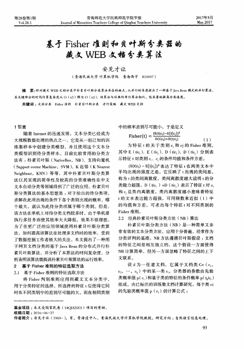 基于Fisher准则和贝叶斯分类器的藏文WEB文档分类算法