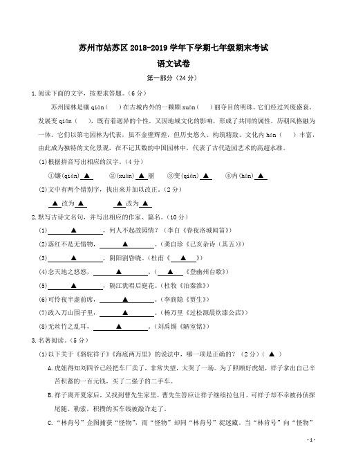 苏州市姑苏区2018-2019学年下学期七年级期末语文试卷附答案解析