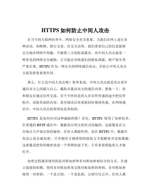 HTTPS如何防止中间人攻击