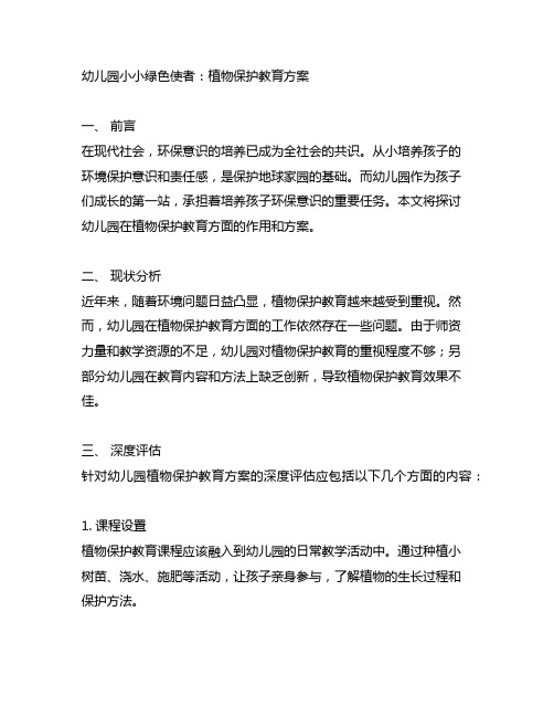 幼儿园小小绿色使者：植物保护教育方案