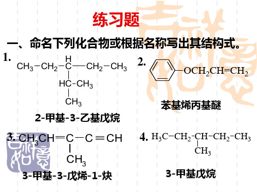 有机化学课件(药学专业)-习题课