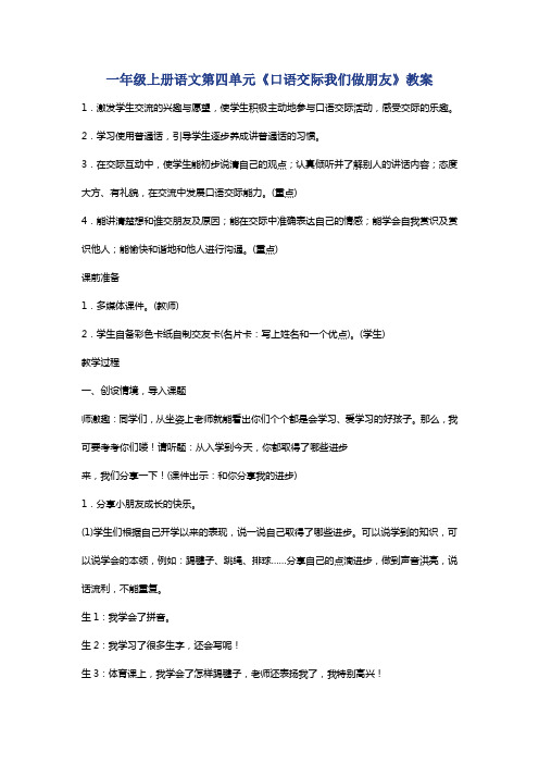 一级上册语文第四单元口语交际我们做朋友教案