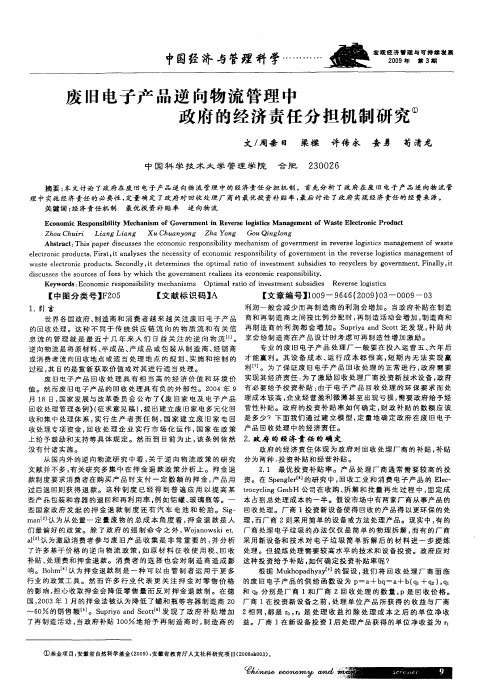 废旧电子产品逆向物流管理中政府的经济责任分担机制研究