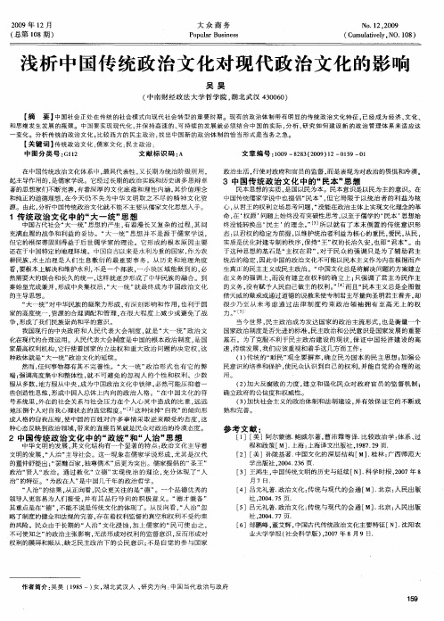 浅析中国传统政治文化对现代政治文化的影响