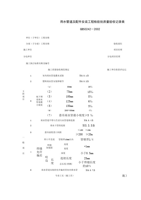 雨水管道及配件安装工程检验批质量验收记录表