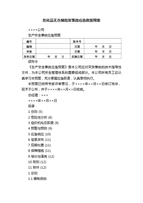 危化品无仓储批发事故应急救援预案