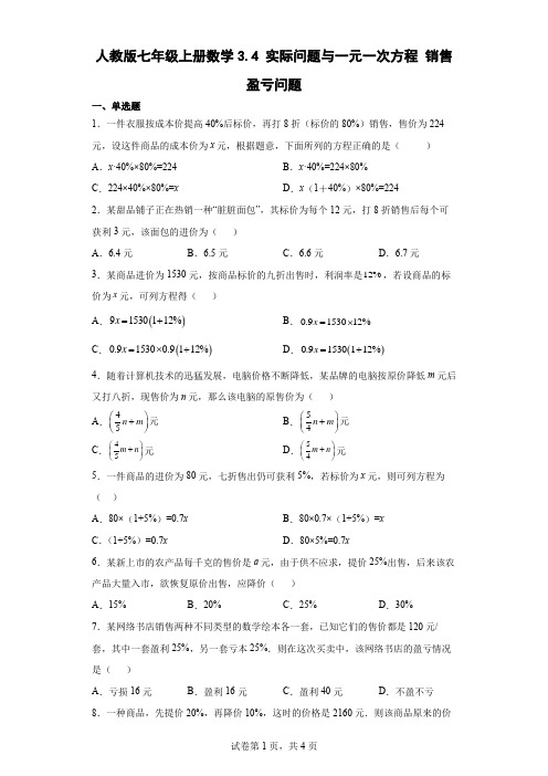 人教版七年级上册数学实际问题与一元一次方程销售盈亏问题