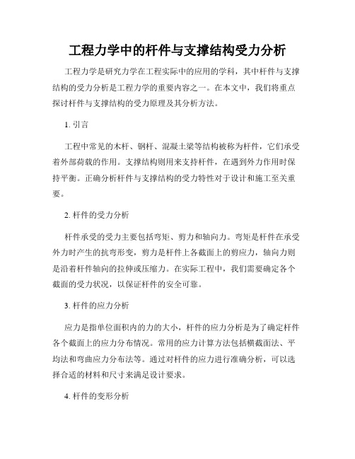 工程力学中的杆件与支撑结构受力分析