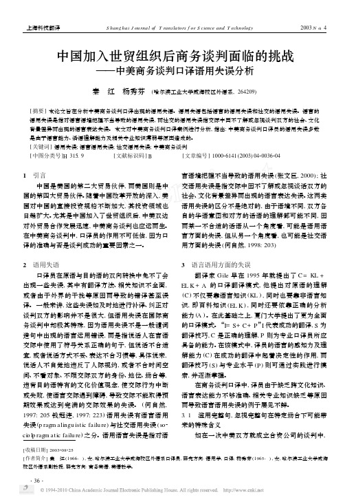 中国加入世贸组织后商务谈判面临的挑战_中美商务谈判口译语用失误分析