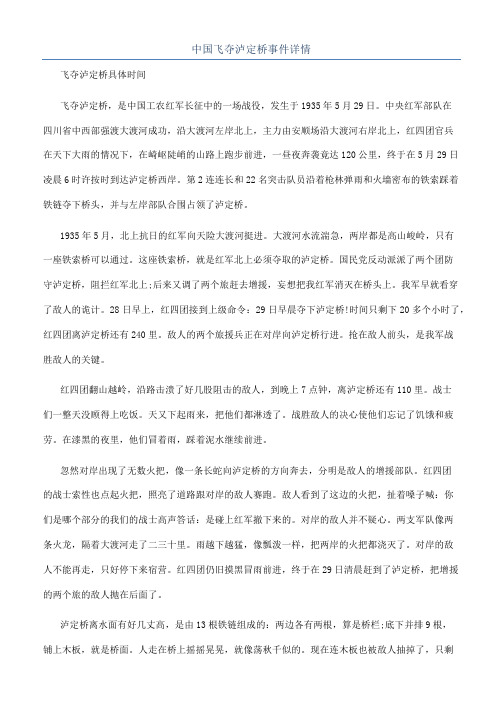 中国飞夺泸定桥事件详情