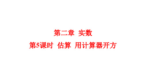 估算+用计算器开方+课件-2023-2024学年北师大版数学八年级上册