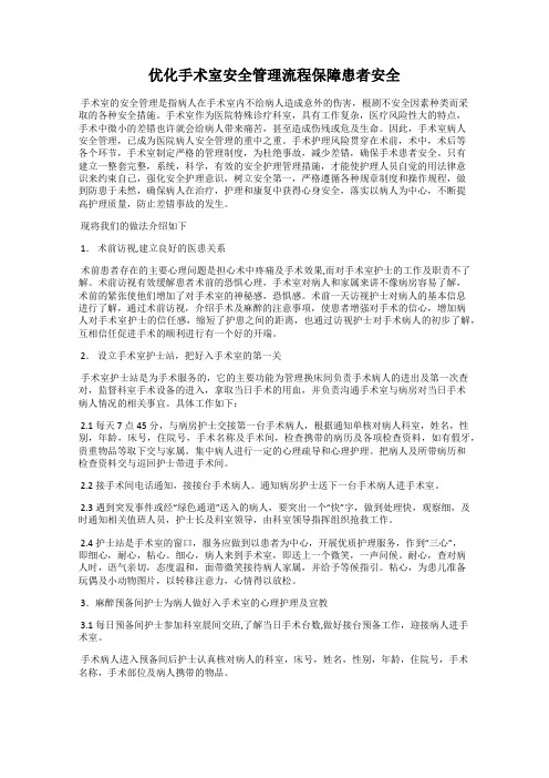 优化手术室安全管理流程保障患者安全