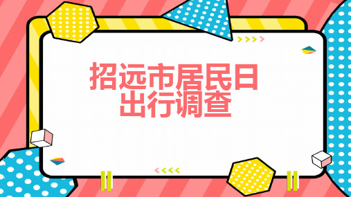 招远市居民日出行调查 (修订)