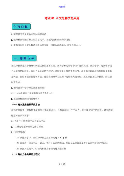 高考物理一轮复习 全突破考点06 正交分解法的应用(含解析)-人教版高三全册物理试题