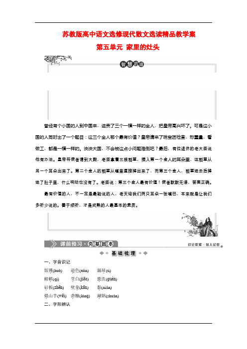 苏教版高中语文选修现代散文选读精品教学案：第五单元 家里的灶头 Word版含解析