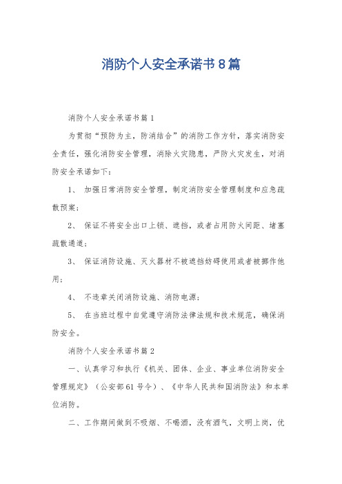 消防个人安全承诺书8篇