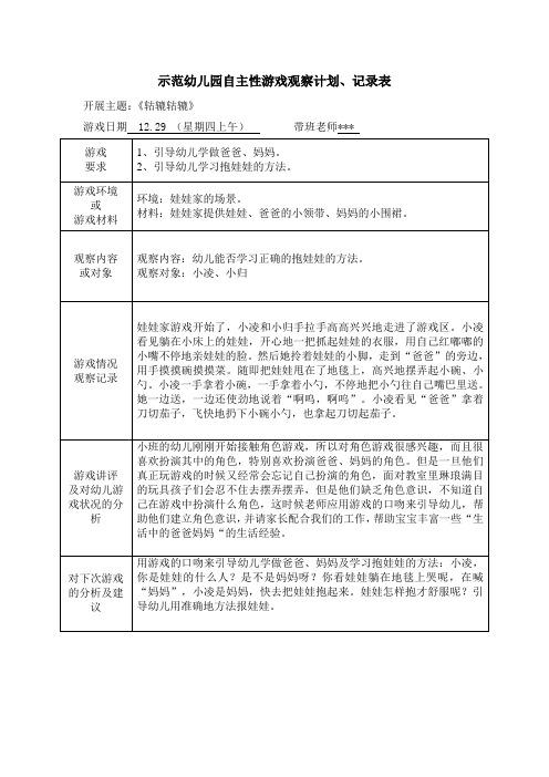 示范幼儿园自主性游戏观察计划、记录表-幼儿能否学习正确的抱娃娃的方法