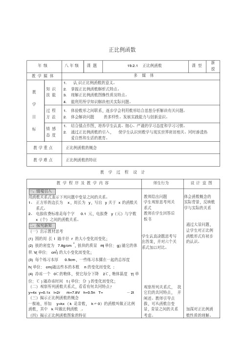 八年级数学下册19.2.1正比例函数教案(新版)新人教版(2)