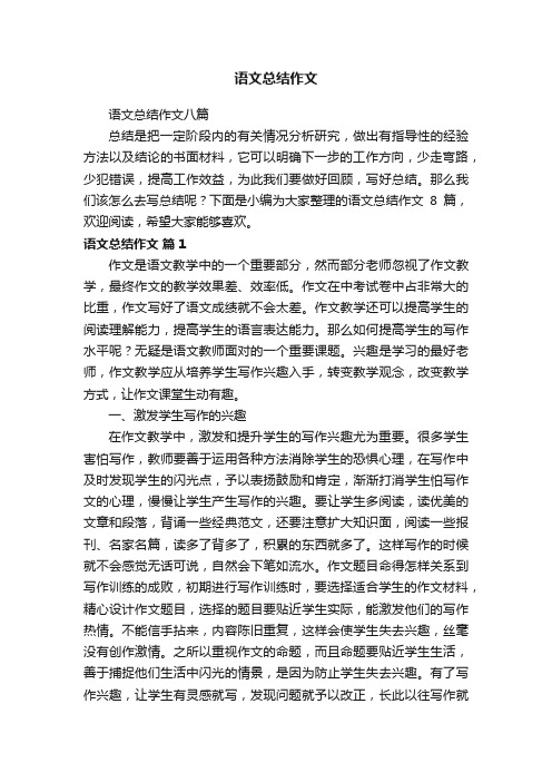 语文总结作文八篇