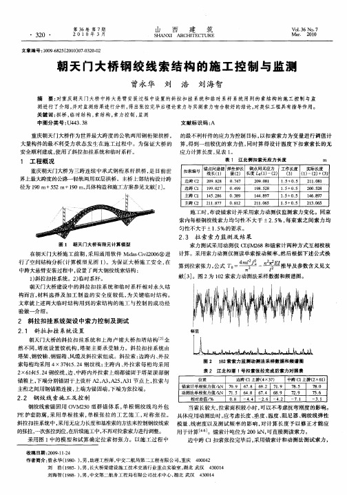 朝天门大桥钢绞线索结构的施工控制与监测