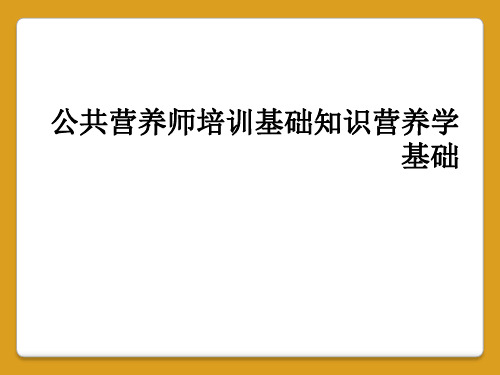 公共营养师培训基础知识营养学基础