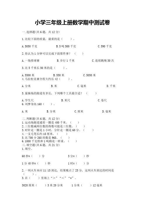 小学三年级上册数学期中测试卷及答案(历年真题)