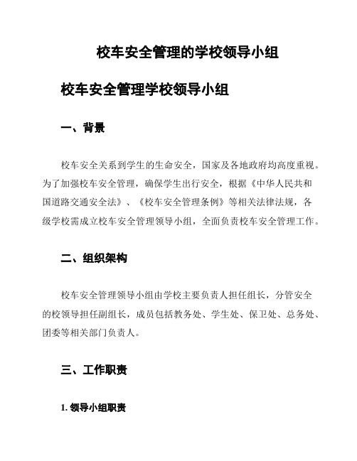 校车安全管理的学校领导小组