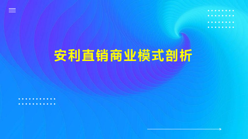 安利直销商业模式剖析