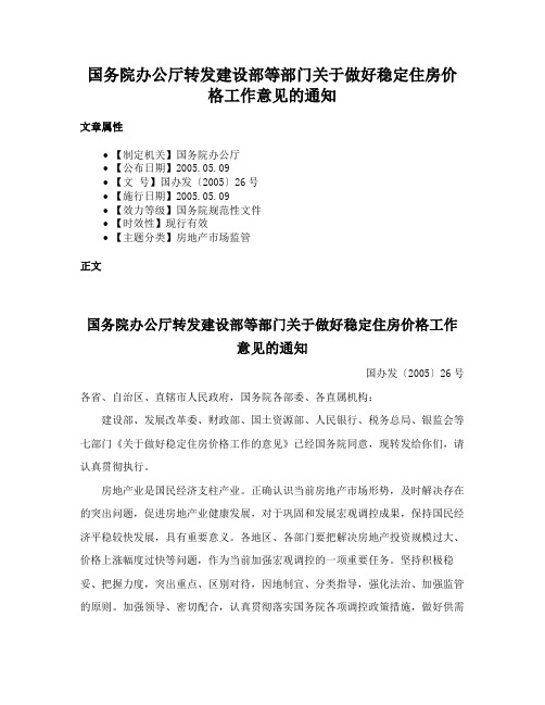 国务院办公厅转发建设部等部门关于做好稳定住房价格工作意见的通知