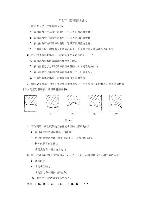 物理粤教版高二年级选修3-3第二章第5节液体的表面张力课堂练习