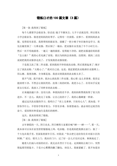 锻炼口才的100篇文章(3篇)