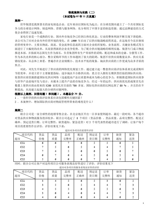 物流案例与实践(二)真题0511-1011(含答案)