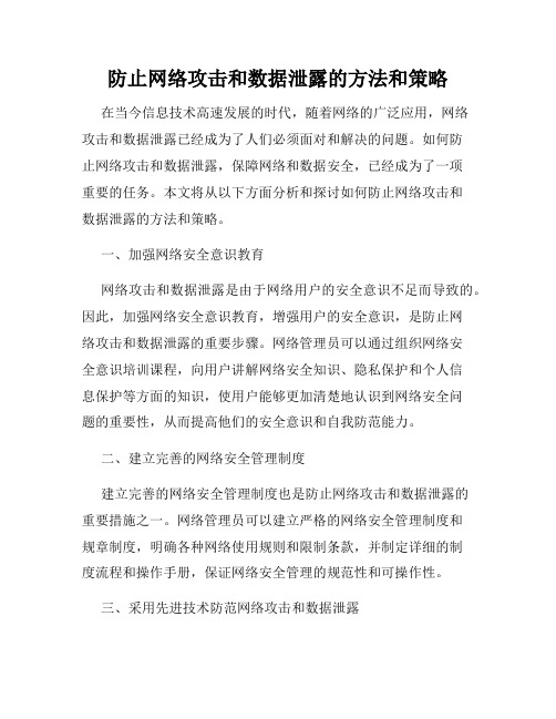 防止网络攻击和数据泄露的方法和策略