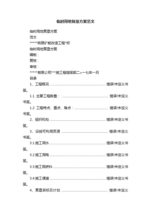 临时用地复垦方案范文