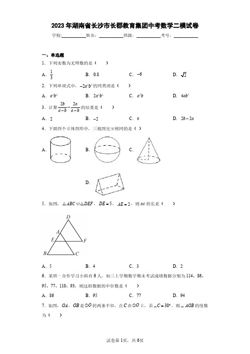 2023年湖南省长沙市长郡教育集团中考数学二模试卷(含答案解析)