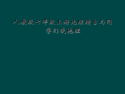 人教版七年级上册地理绪言与同学们谈地理