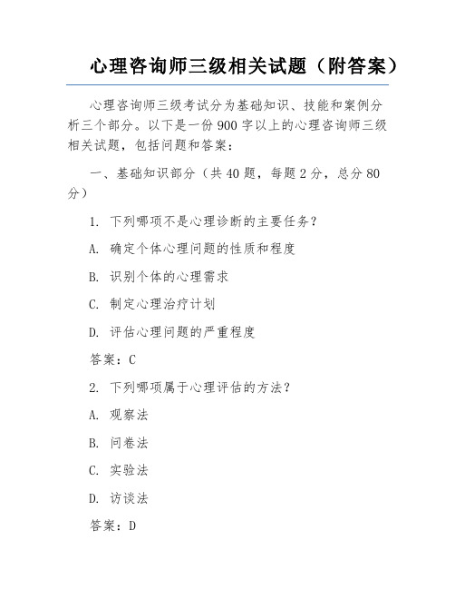 心理咨询师三级相关试题(附答案)