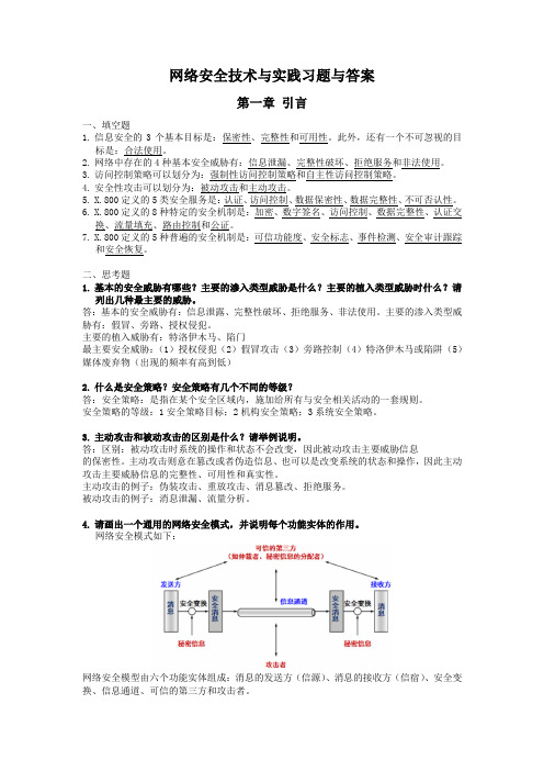 网络安全技术与实践习题与答案