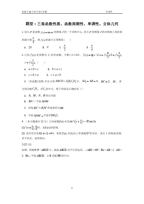 三角函数性质,函数周期性,单调性,立体几何每日5练