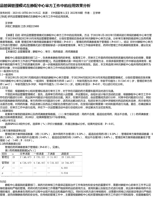 品管圈管理模式在静配中心审方工作中的应用效果分析