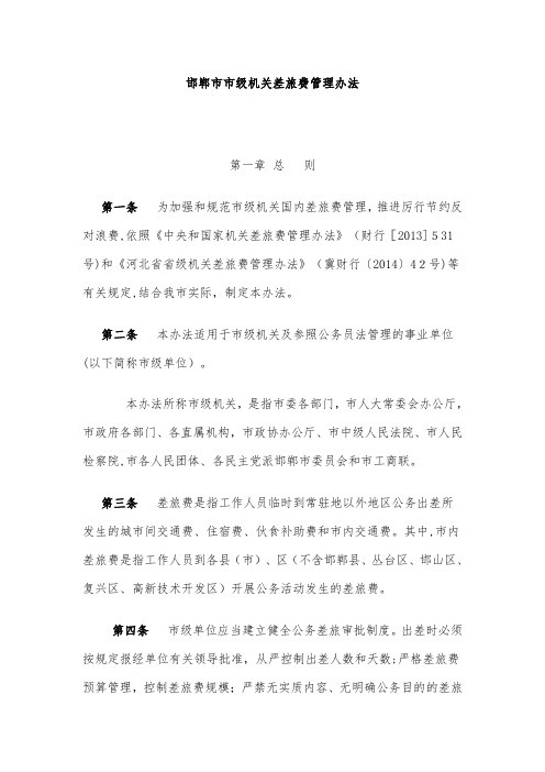 邯郸市市级机关差旅费管理办法