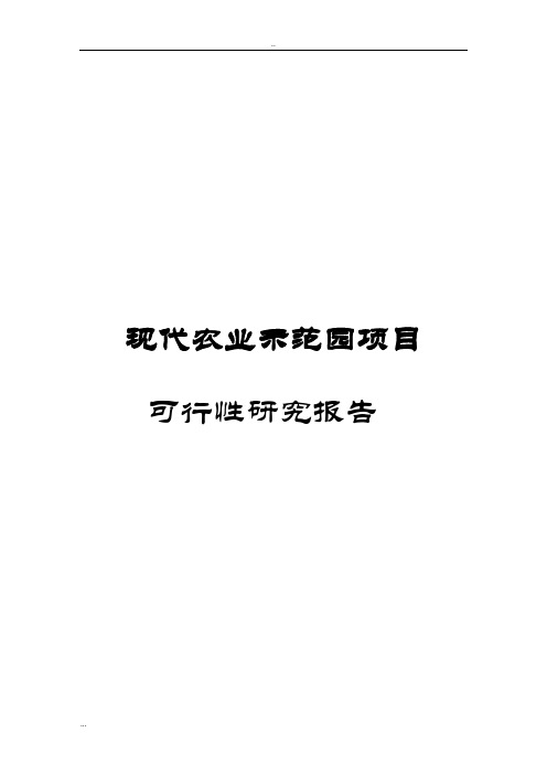 现代农业示范园项目可行性研究报告