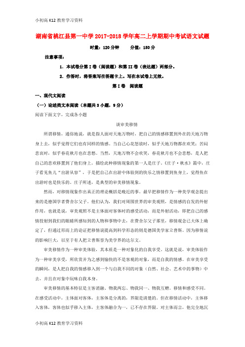 【K12教育学习资料】[学习]湖南省桃江县第一中学2017-2018学年高二语文上学期期中试题(含解